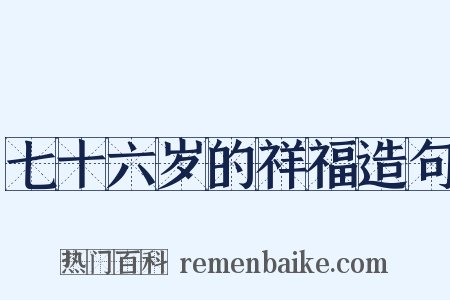 七十六岁的祥福造句是什么意思的图片